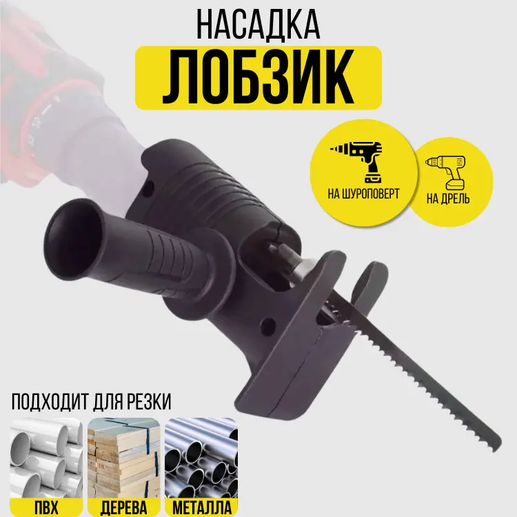 ReciproSaw™ — Насадка 3в1 для шуруповерта